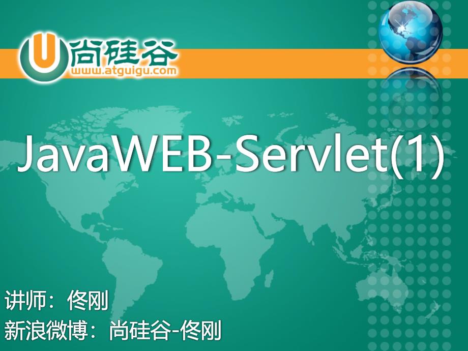 尚硅谷教学课件JavaWEB1.尚硅谷佟刚JavaWEBServlet1章节_第1页