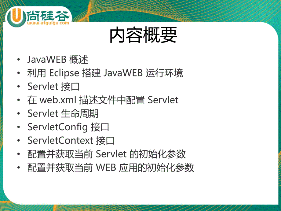 尚硅谷教学课件JavaWEB1.尚硅谷佟刚JavaWEBServlet1章节_第2页