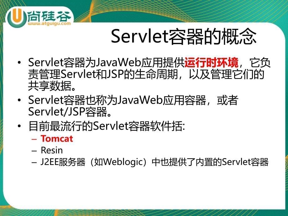 尚硅谷教学课件JavaWEB1.尚硅谷佟刚JavaWEBServlet1章节_第5页