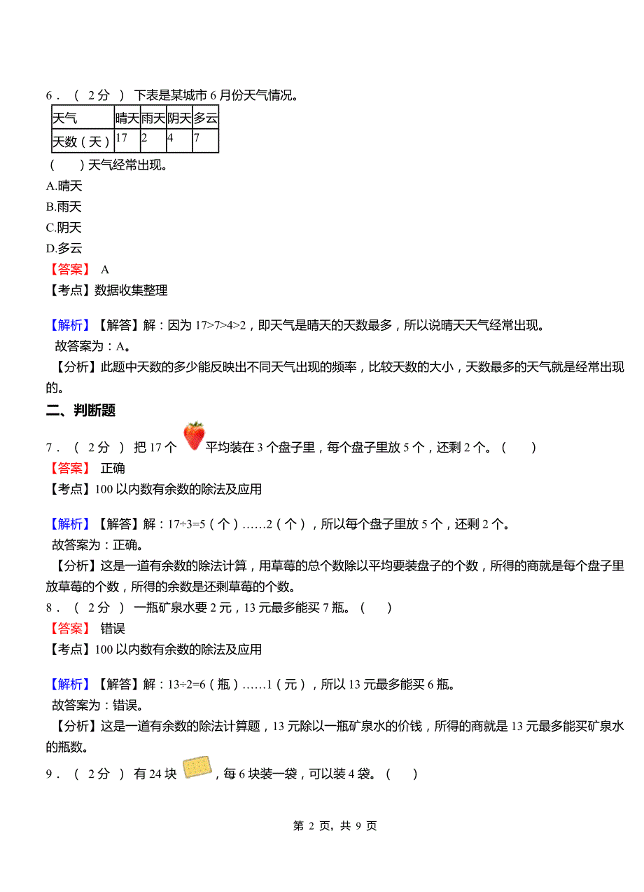 洪池乡小学2018二年级下学期数学模拟试卷含解析_第2页