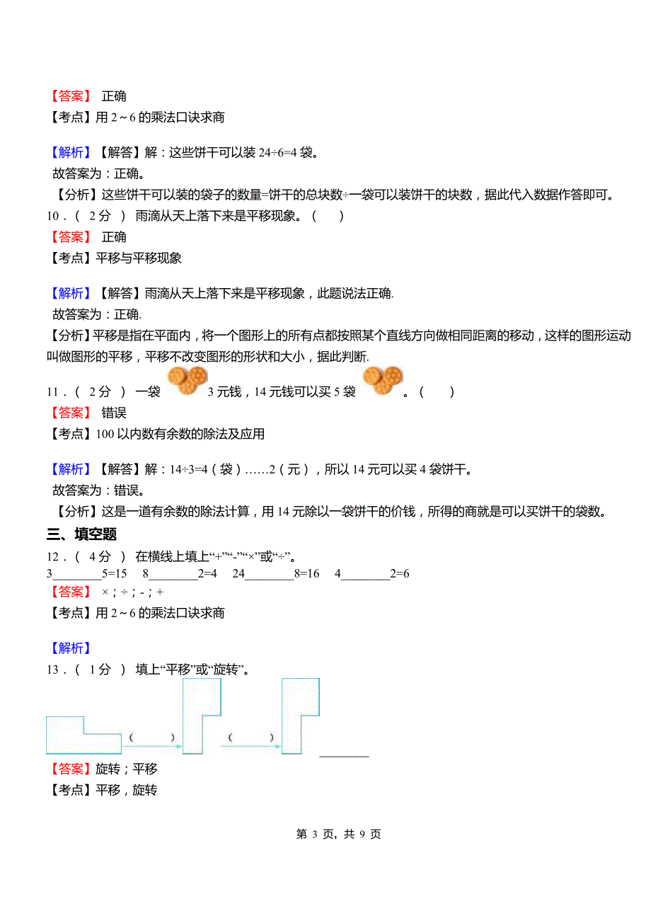 洪池乡小学2018二年级下学期数学模拟试卷含解析_第3页