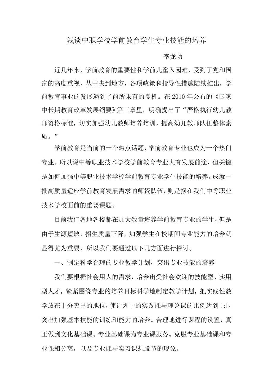 浅谈中职学校学前教育专业学生技能的培养_第1页