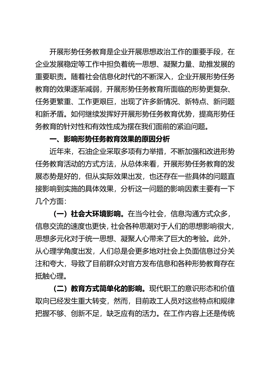 采油三厂政研成果推荐表作业二区机关一支部—浅谈提高形势任务教育针对性和有效性的途径综述_第2页