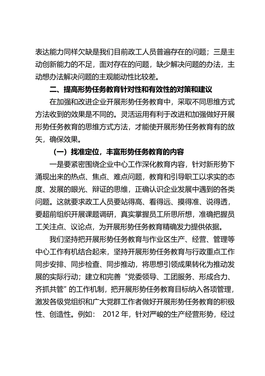 采油三厂政研成果推荐表作业二区机关一支部—浅谈提高形势任务教育针对性和有效性的途径综述_第4页