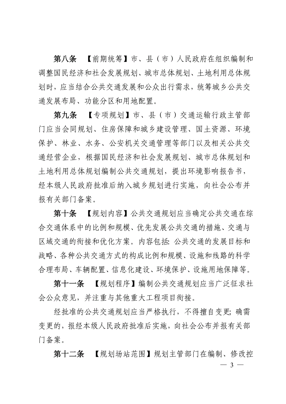 晋城公共交通条例草案_第3页
