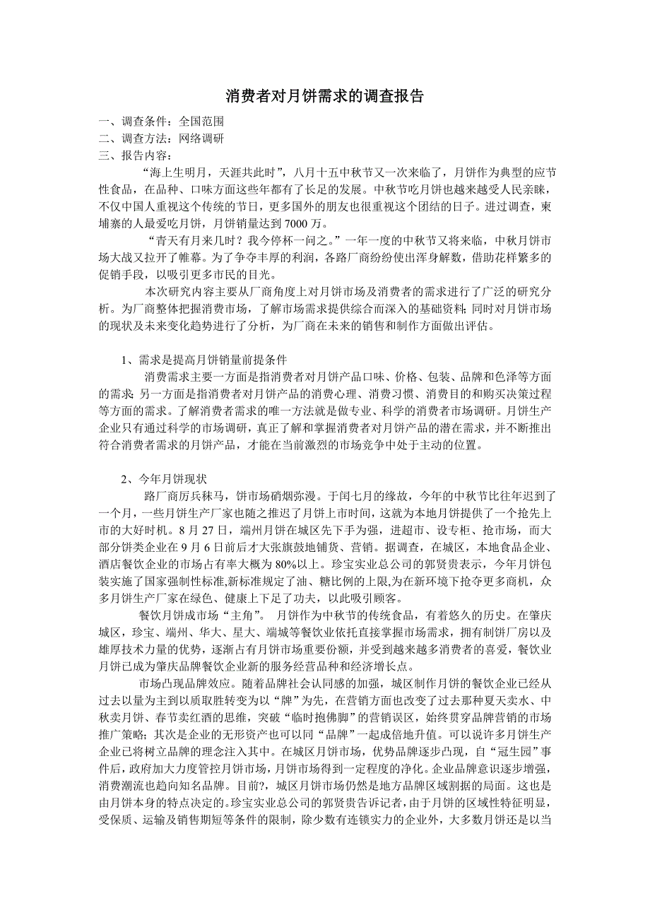 消费者对月饼需求的调查报告_第1页