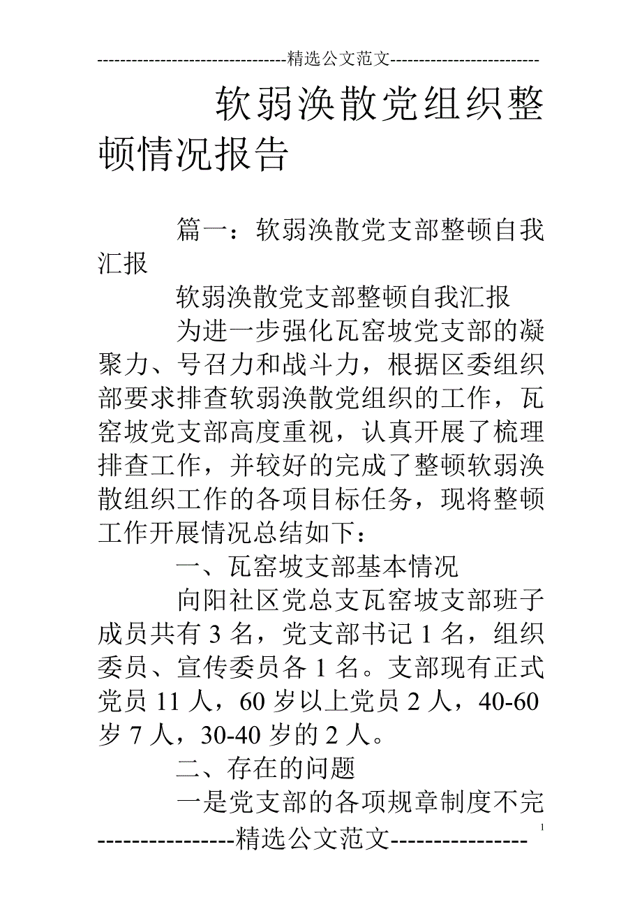 软弱涣散党组织整顿情况报告_第1页