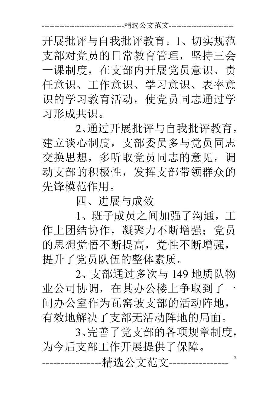 软弱涣散党组织整顿情况报告_第5页