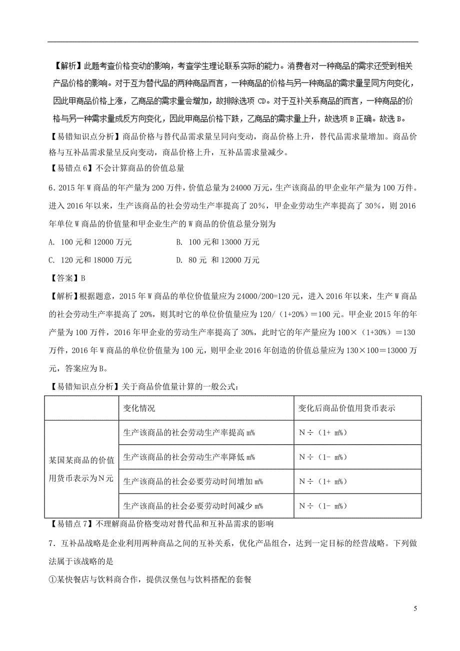 高考政治一轮复习专题02多变的价格练1解析_第5页