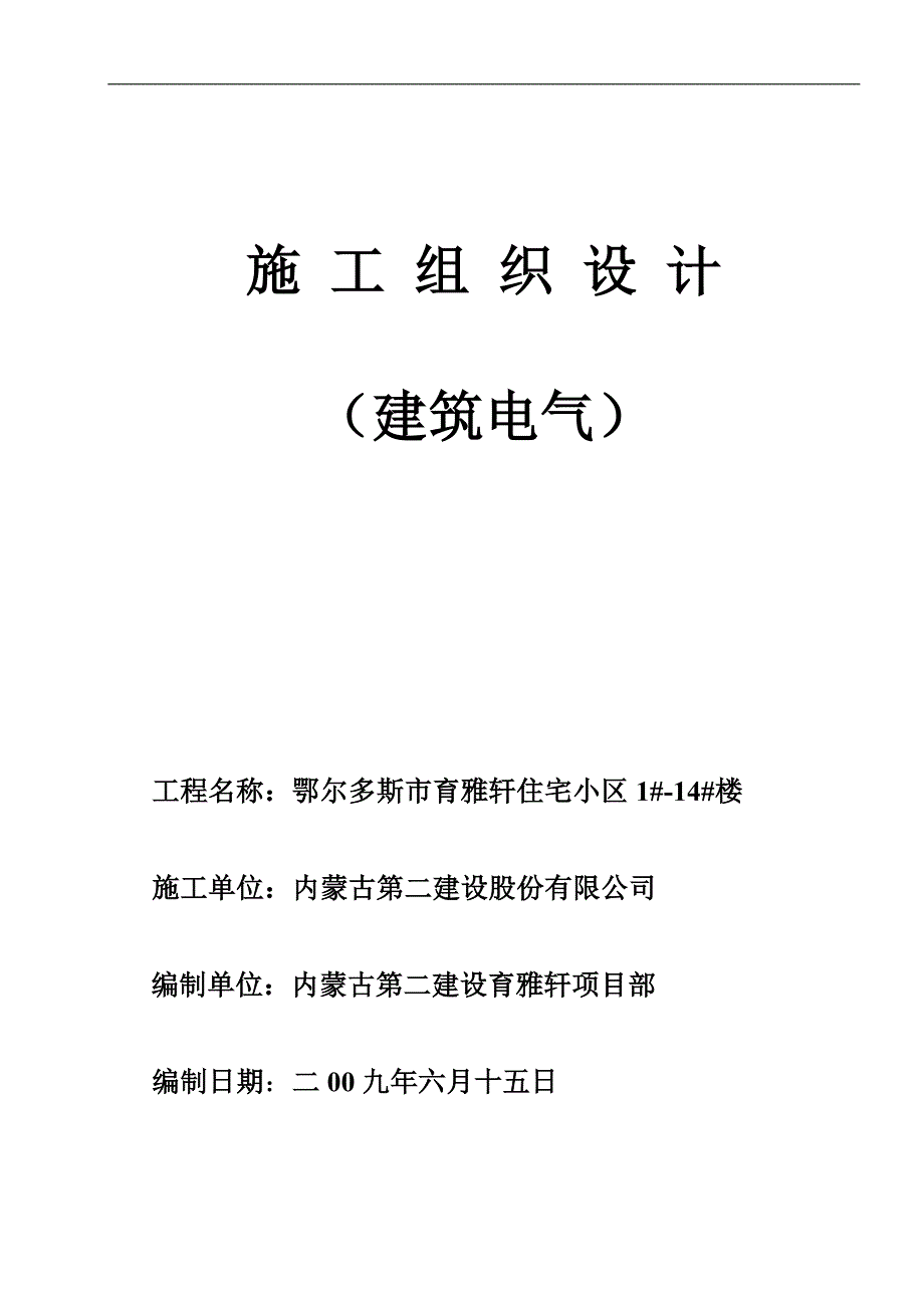 电气施工方案6088794214_第1页