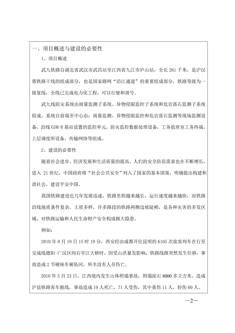 武九线铁路防灾系统建议书2011220_第2页