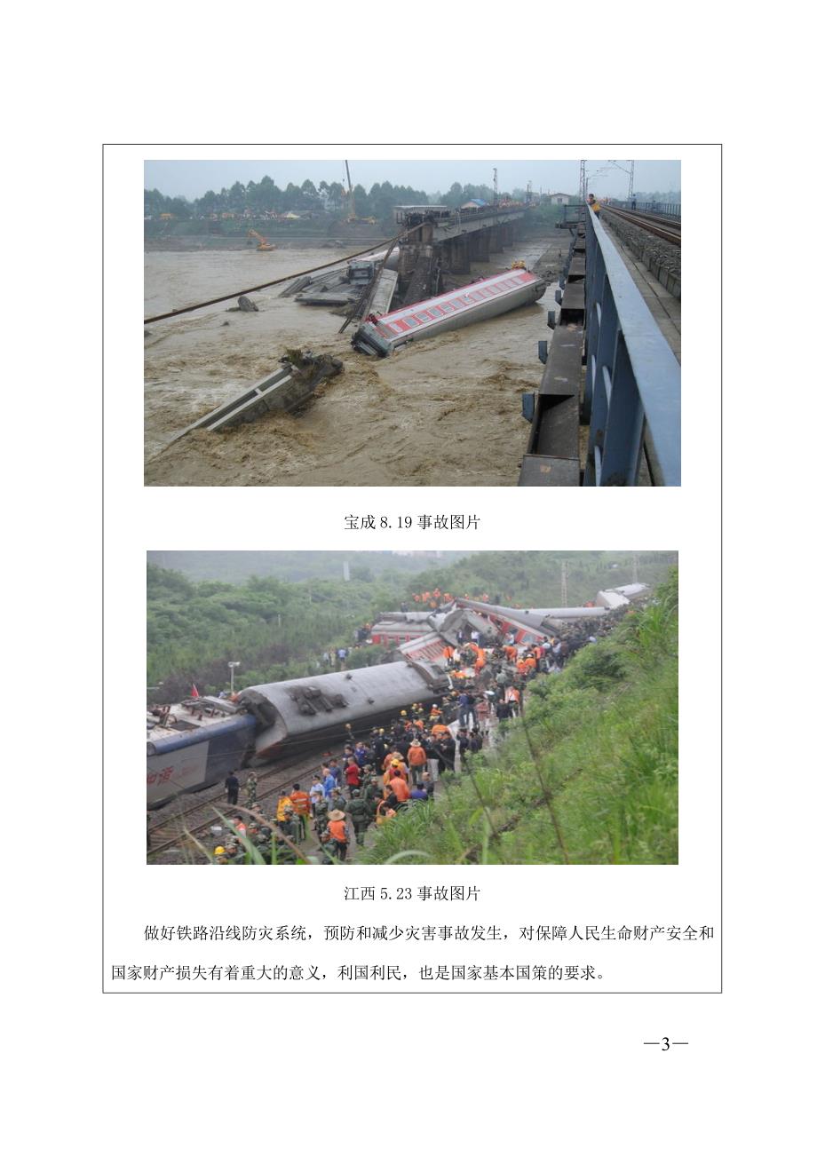 武九线铁路防灾系统建议书2011220_第3页