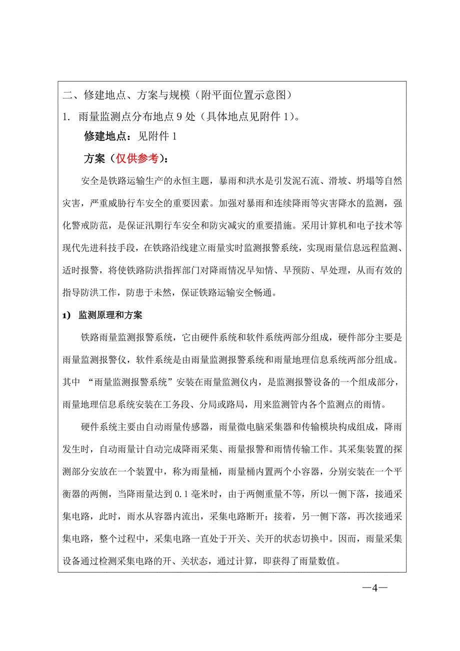武九线铁路防灾系统建议书2011220_第4页