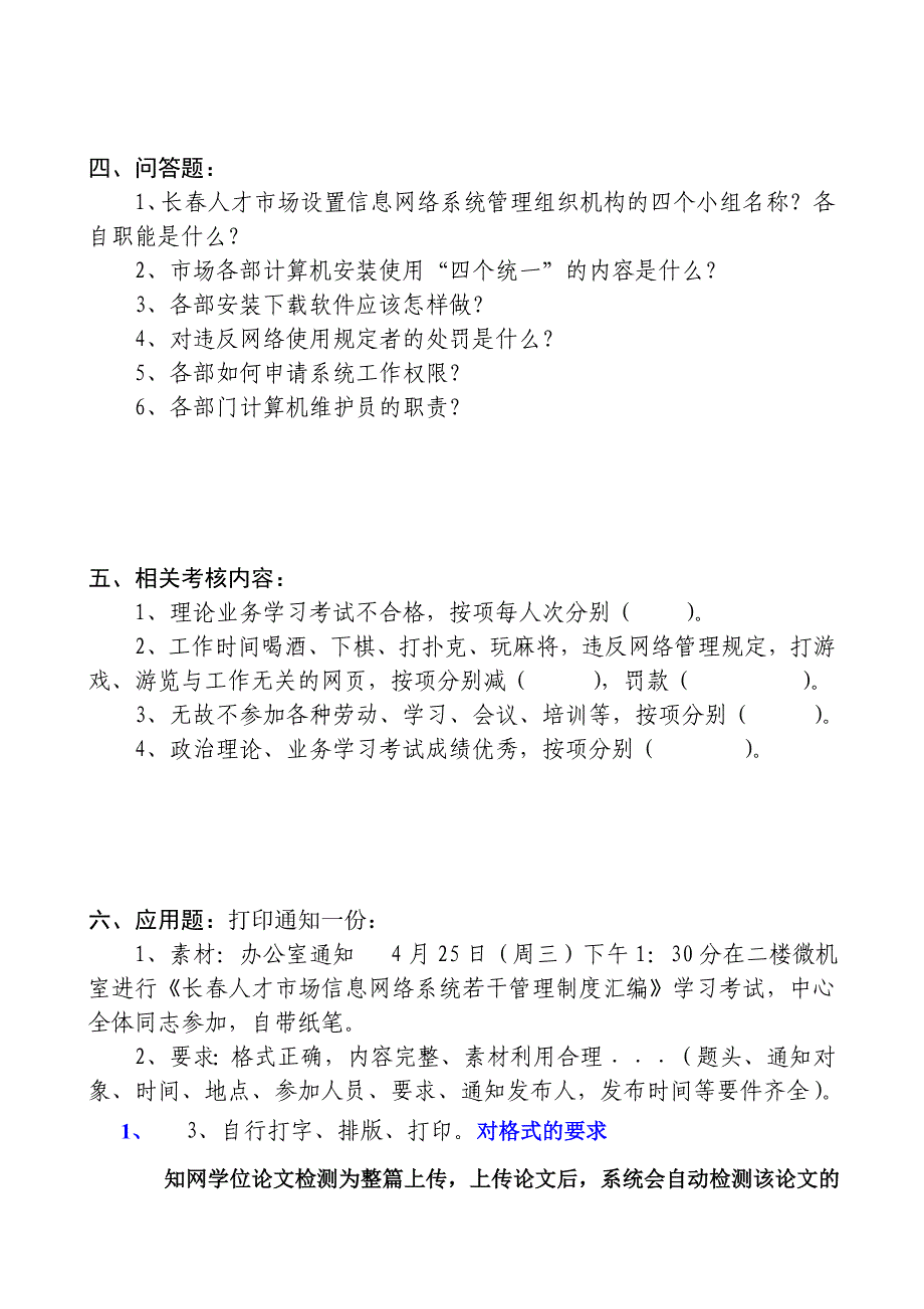 长春人才市场信息网络系统若干管理制度汇编考试复习题_第4页