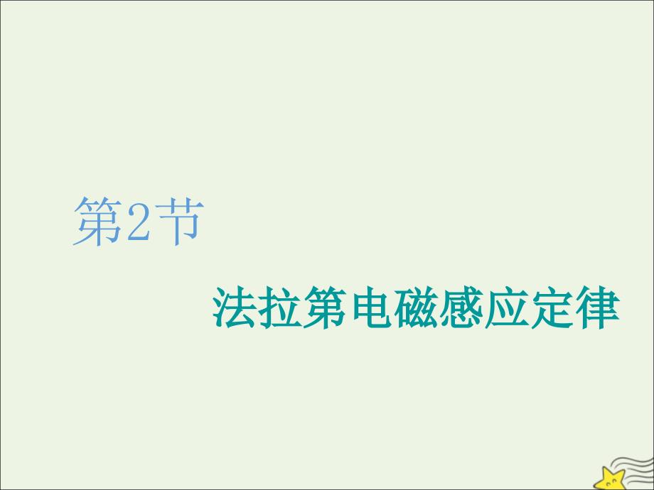 江苏专版2020版高考物理一轮复习第九章第2节法拉第电磁感应定律课件_第1页