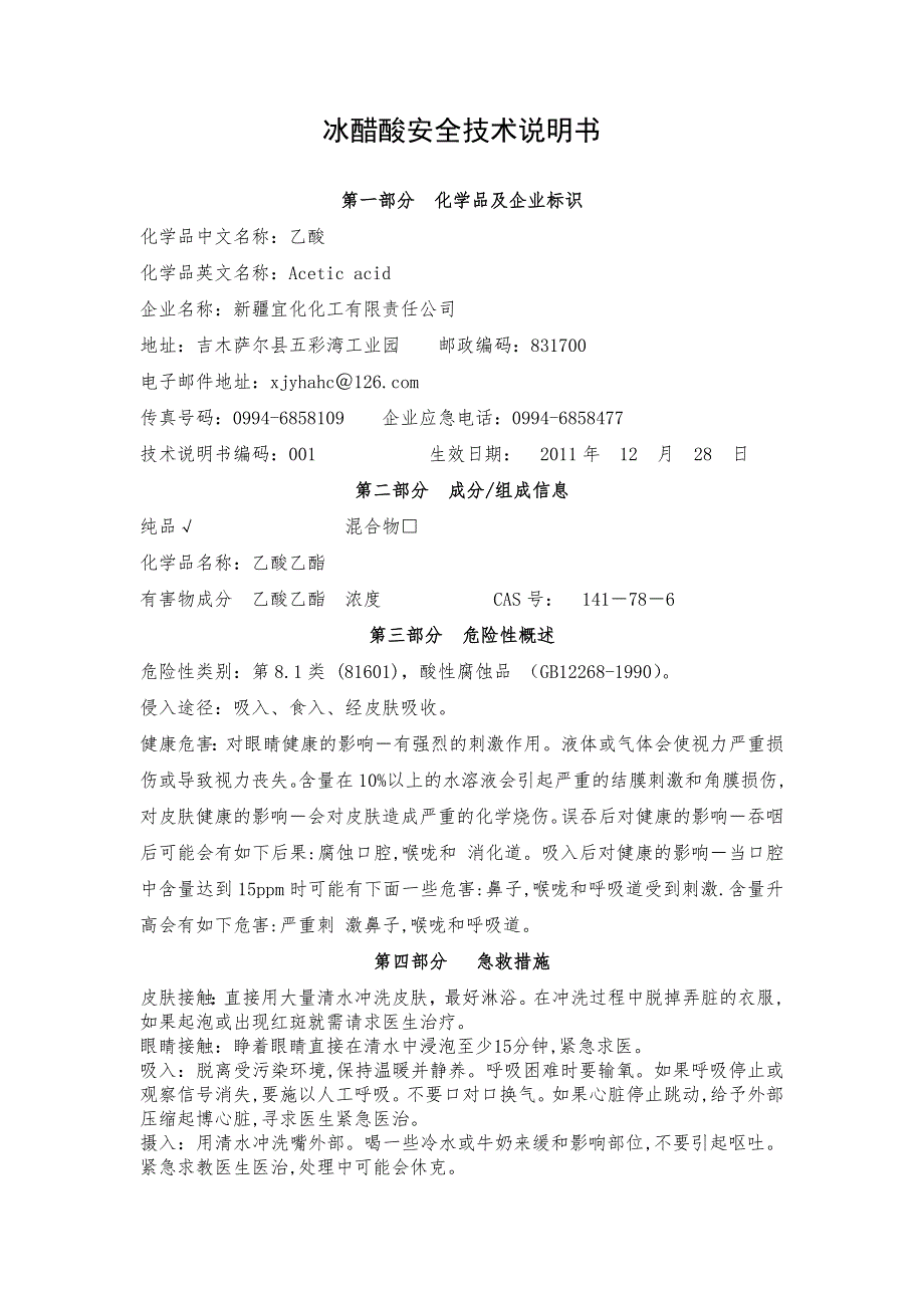 冰醋酸危险化学品安全技术说明书_第1页