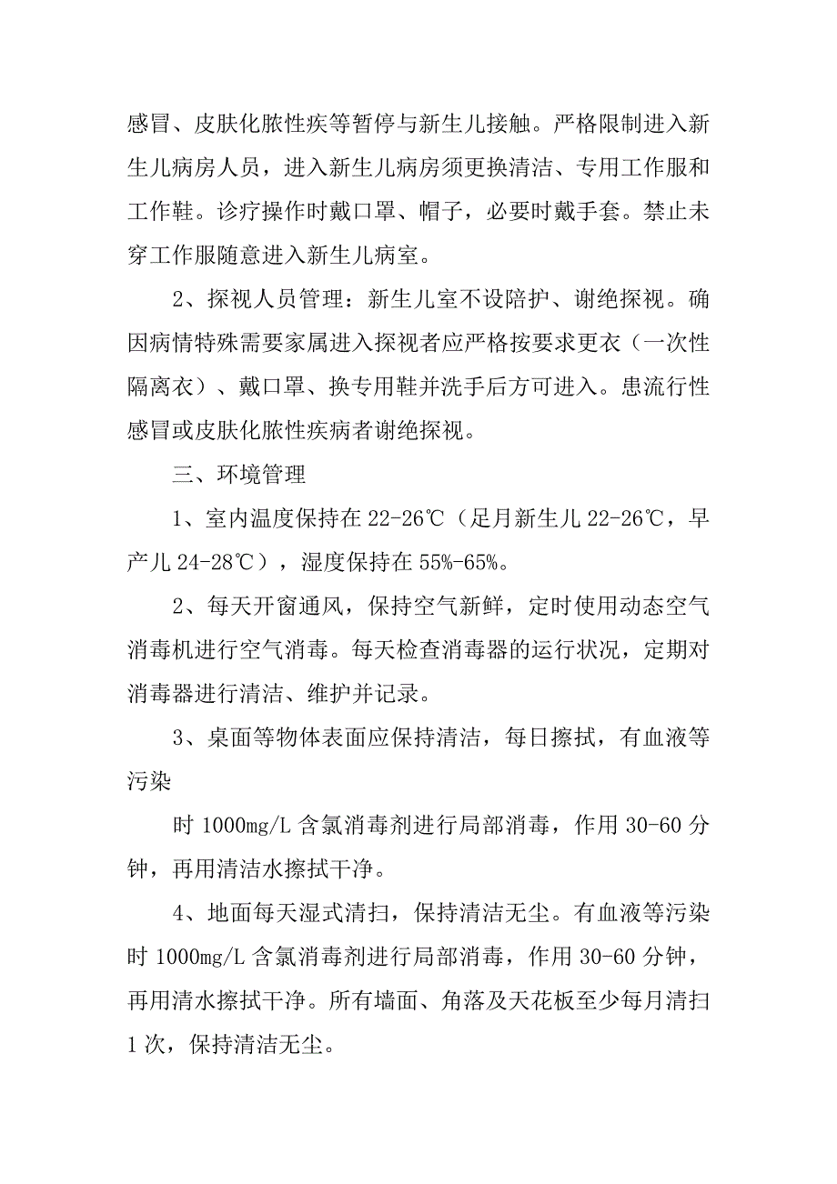 新生儿室医院感染控制制度_第4页