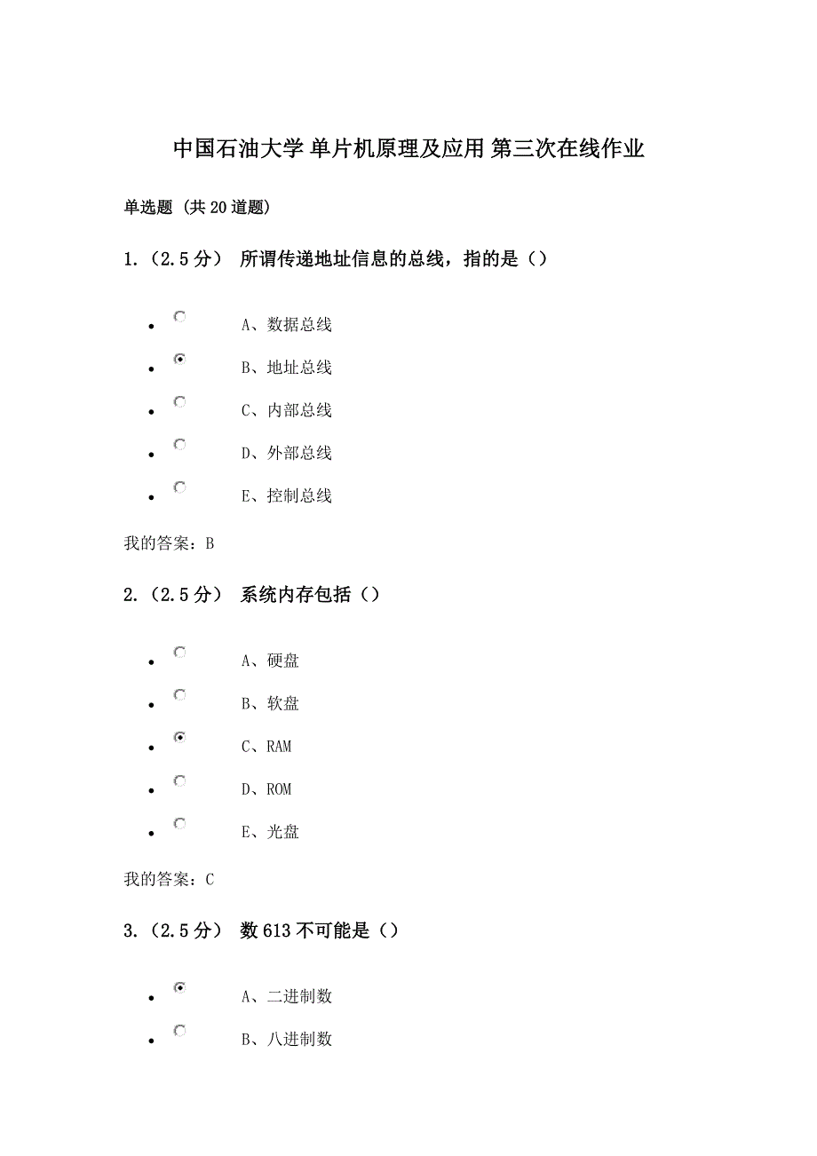 我国石油大学单片机原理与应用第三次在线作业_第1页