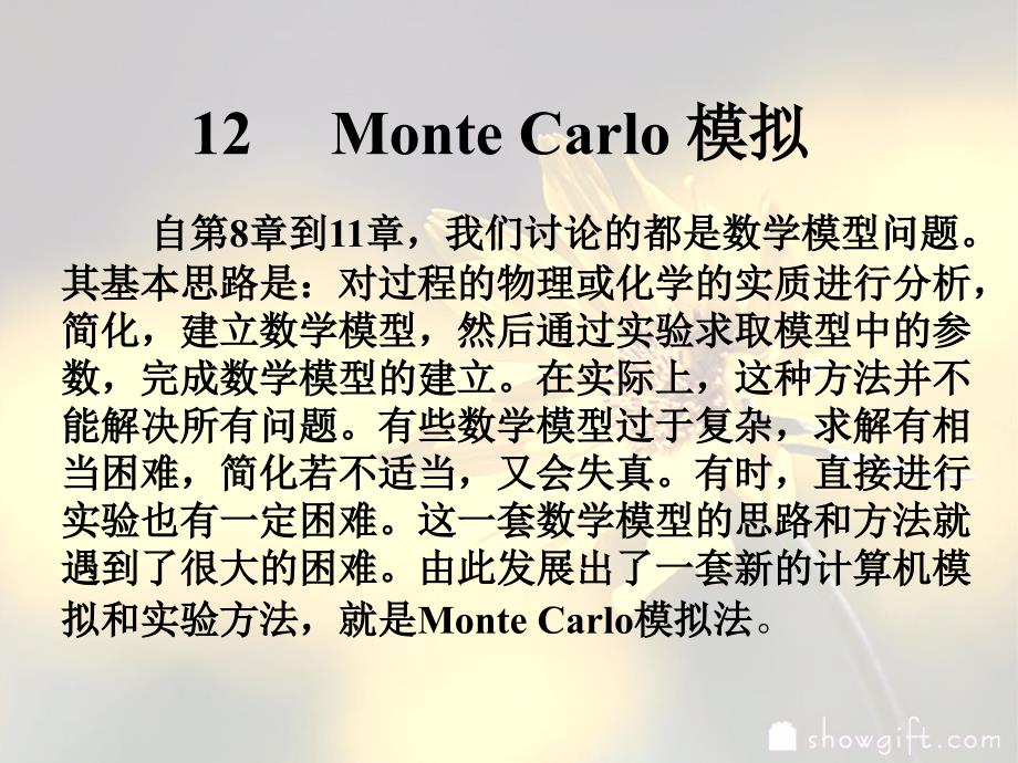 实验设计与数据分析课件12MonterCarlo模拟_第1页