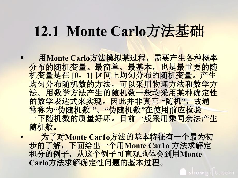 实验设计与数据分析课件12MonterCarlo模拟_第3页