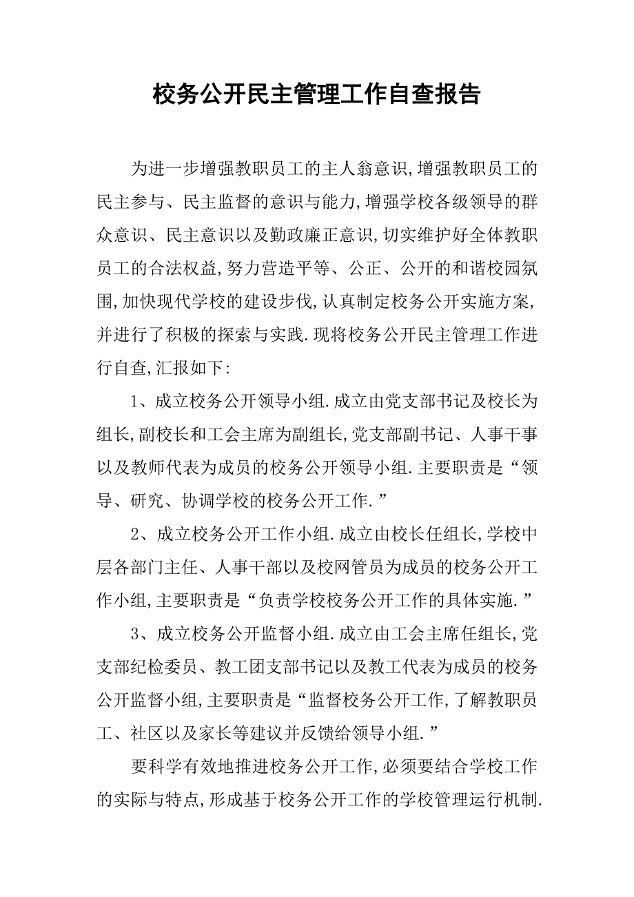 校务公开民主管理工作自查报告_第1页