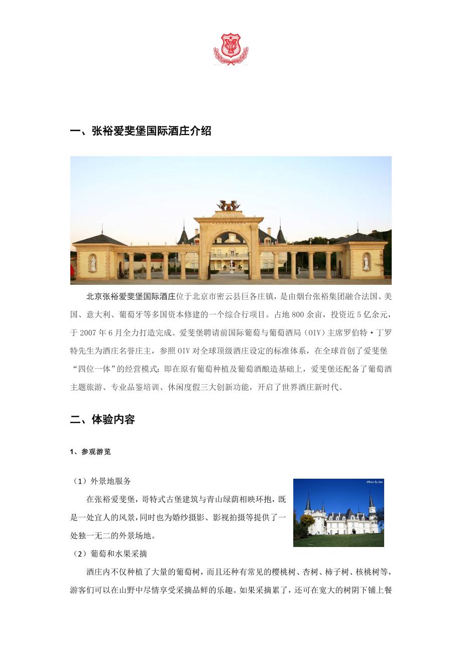 北京张裕爱斐堡国际酒庄-体验营销分析报告_第2页