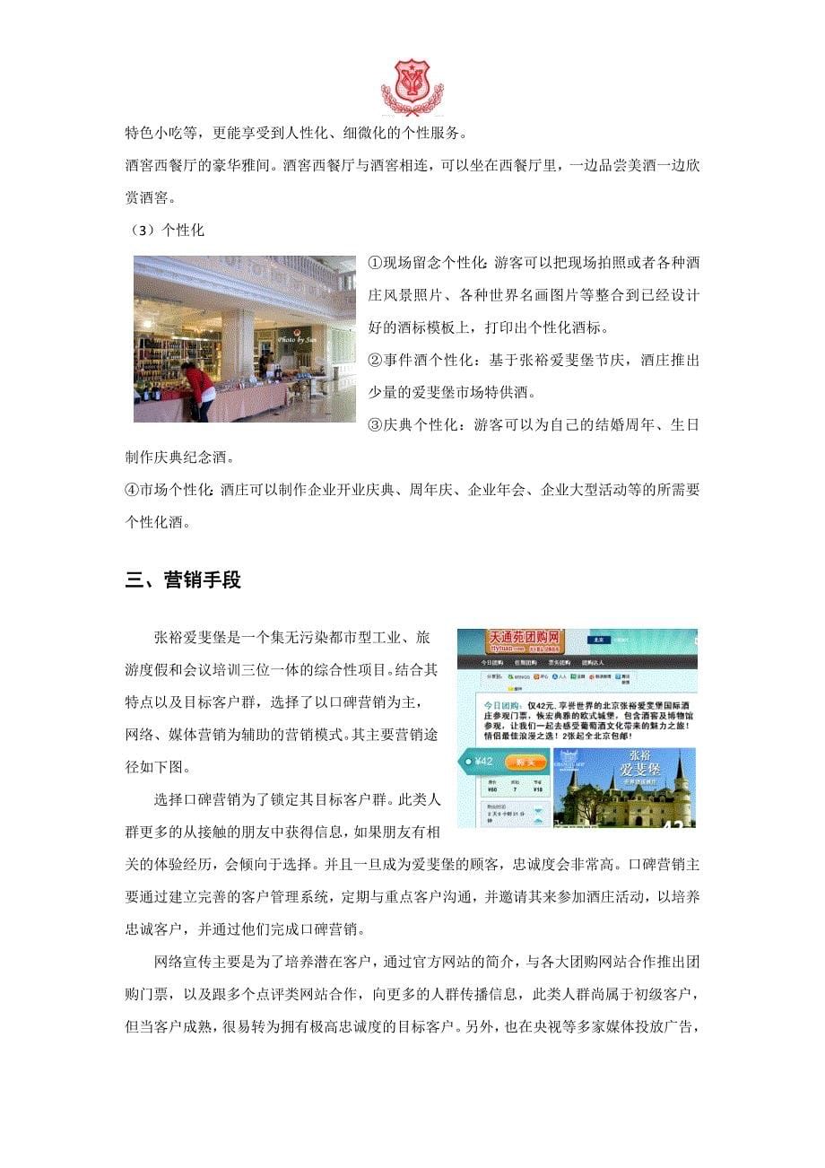 北京张裕爱斐堡国际酒庄-体验营销分析报告_第5页