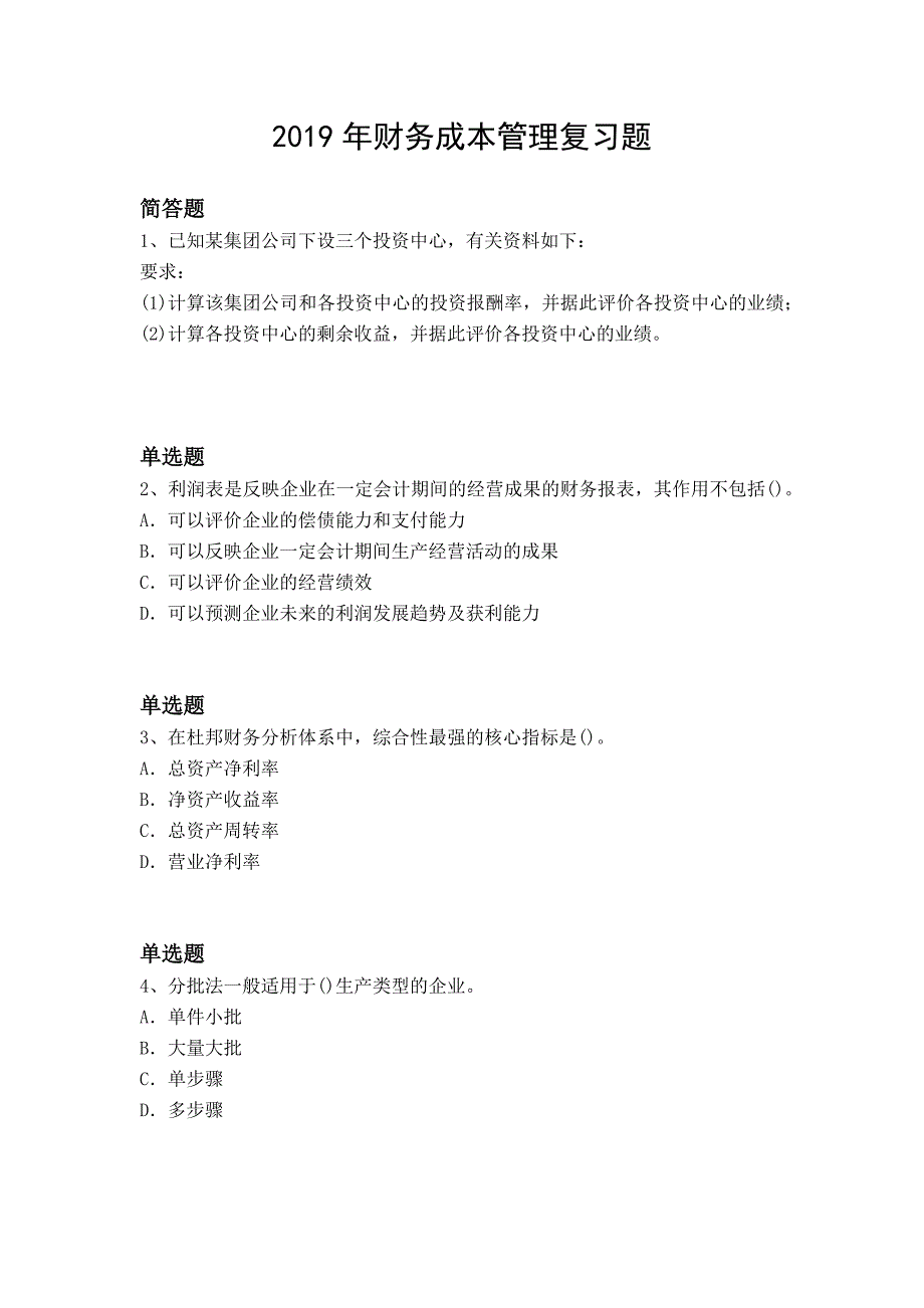 财务成本管理复习题110_第1页