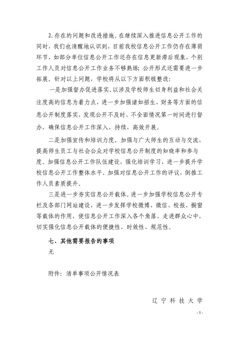 辽宁科技大学2012017信息公开工作报告_第5页