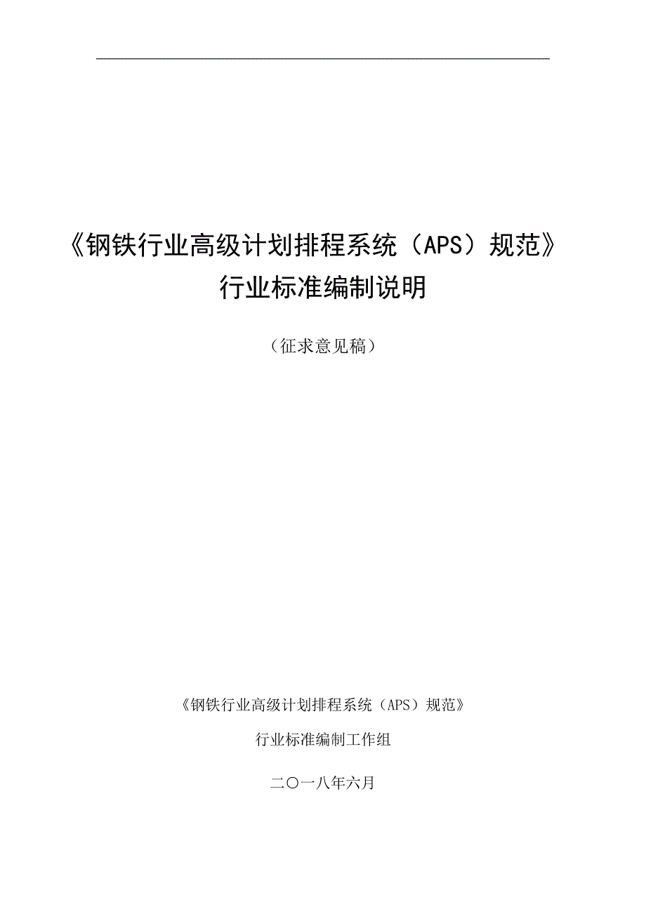 钢铁行业高级计划排程系统APS规范_第1页