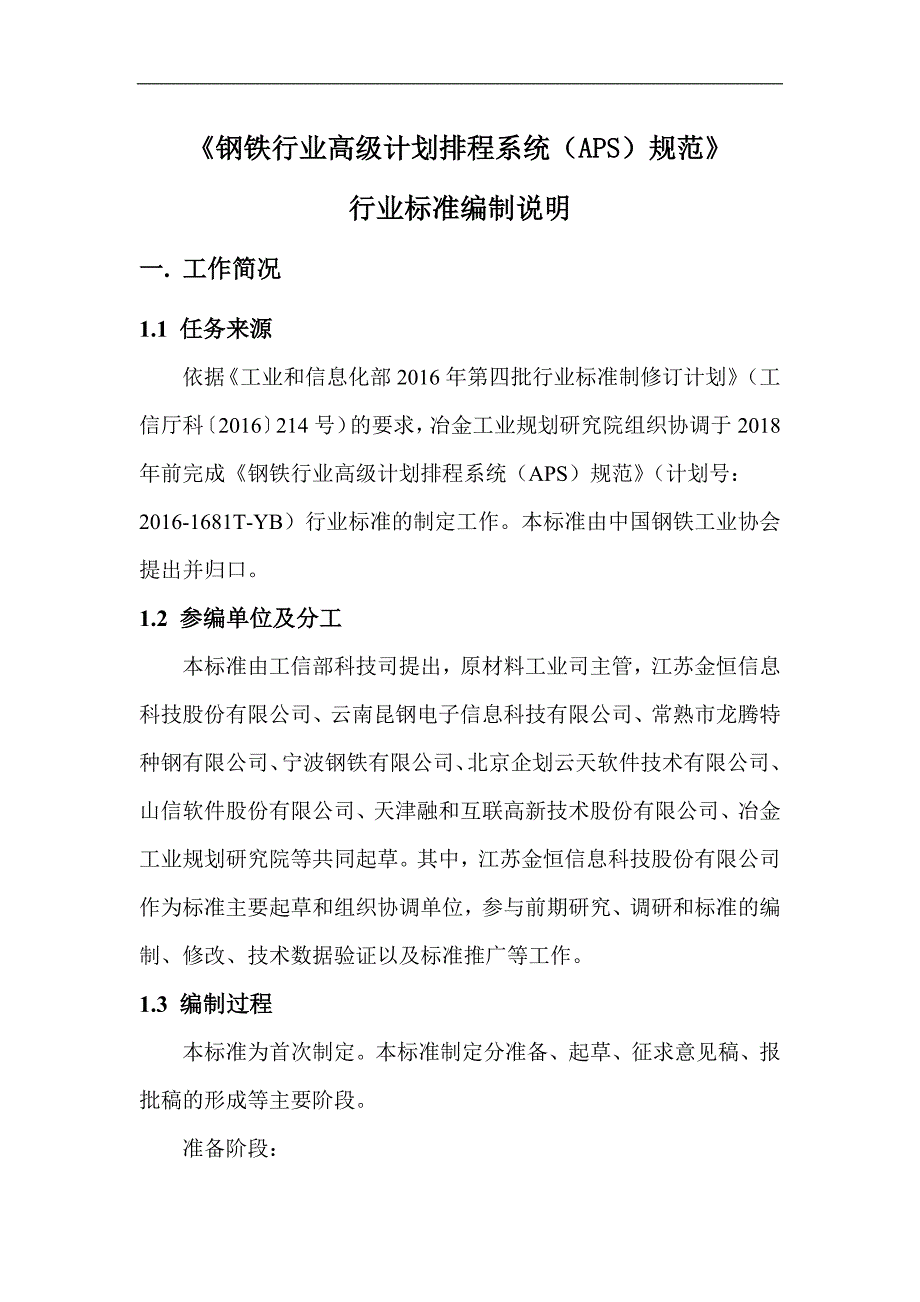 钢铁行业高级计划排程系统APS规范_第2页