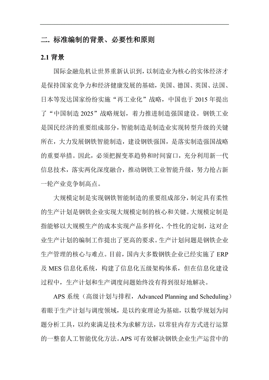 钢铁行业高级计划排程系统APS规范_第4页