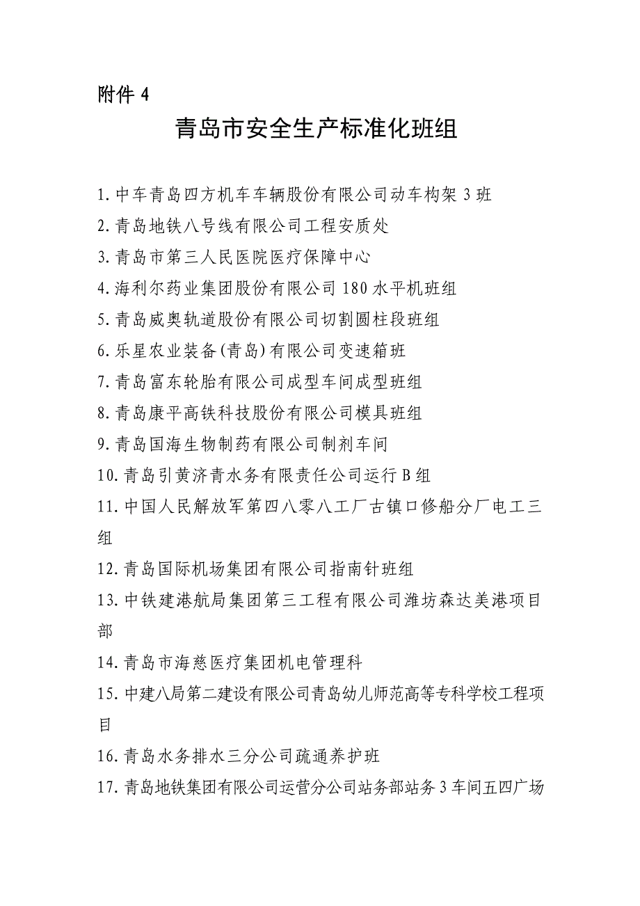 青岛安全生产标准化班组1中车青岛四方机车车辆股份有限_第1页