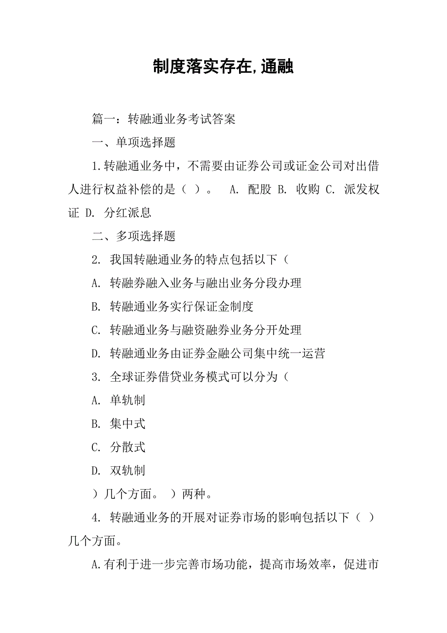 制度落实存在,通融_第1页