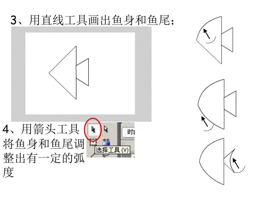 小学信息课件小学信息技术画一条鱼课件_第5页