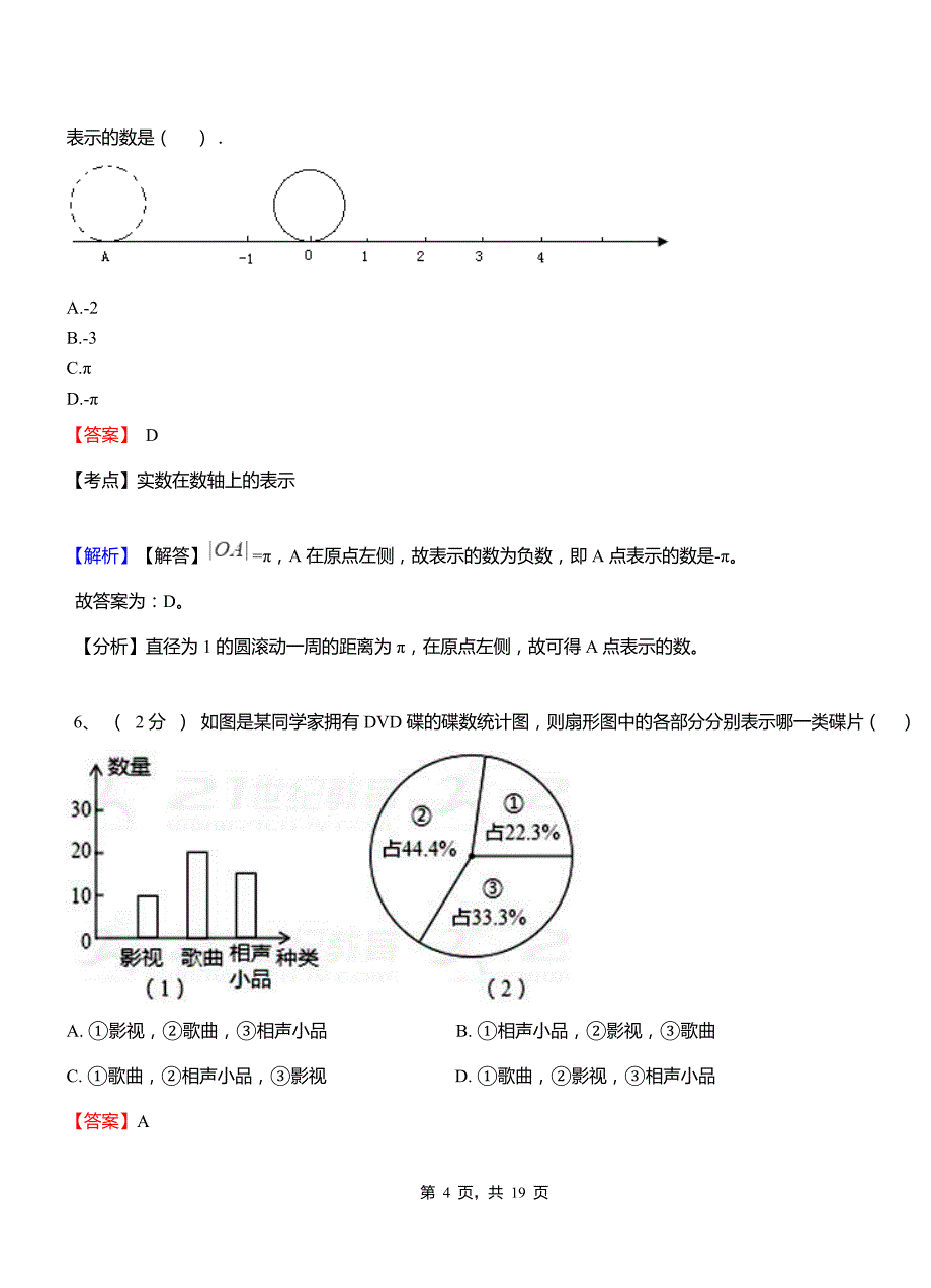 文山实验中学2018七年级下学期数学期中考试模拟试卷含解析_第4页