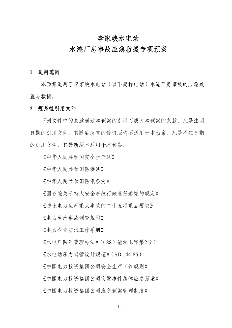 李家峡水电站水淹厂房事故应急救援专项预案概要_第4页