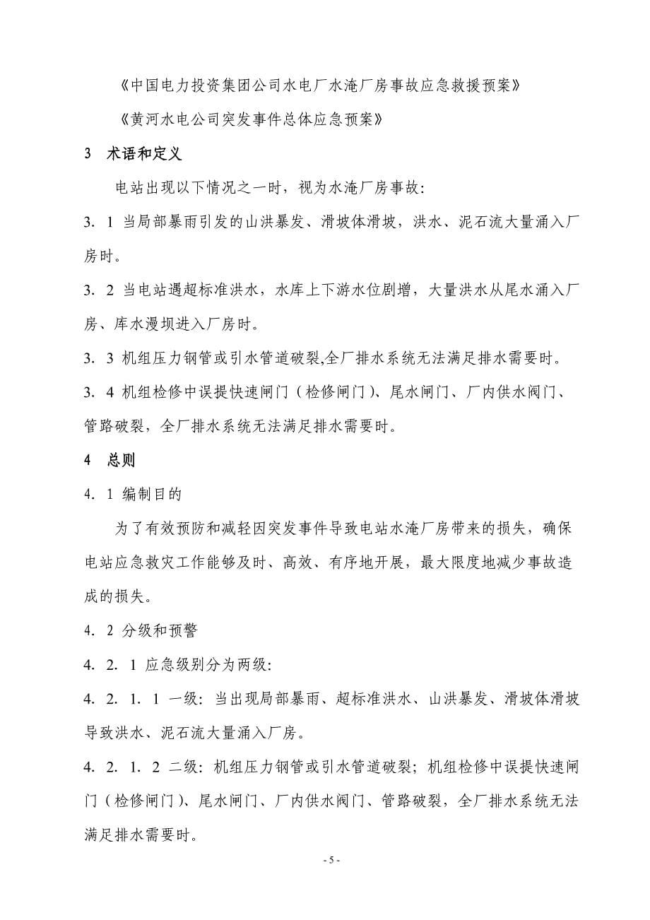 李家峡水电站水淹厂房事故应急救援专项预案概要_第5页