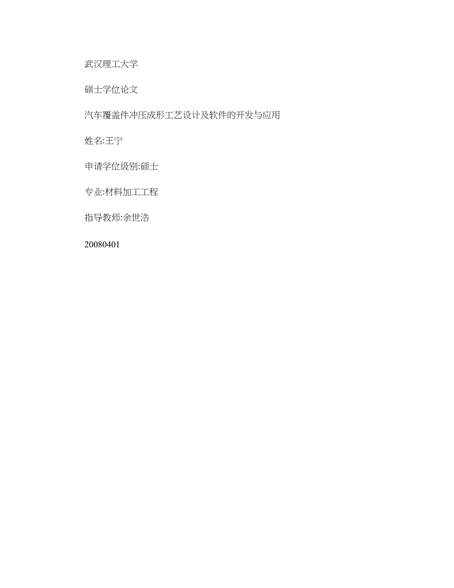 汽车覆盖件冲压成形工艺设计及软件的开发与应用概要_第1页