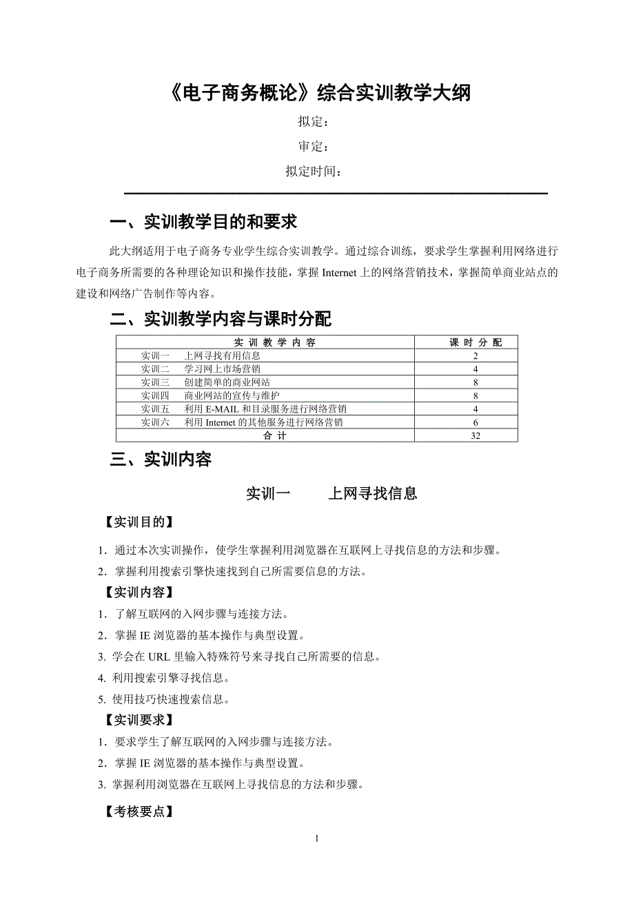 电子商务综合实训大纲_第1页