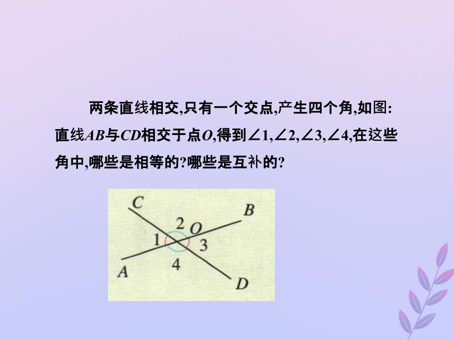 七年级数学下册第五章相交线与平行线5.1相交线_第3页