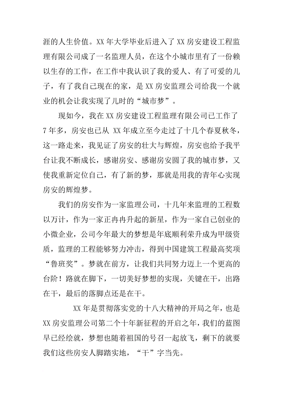 工程监理公司员工我的中国梦演讲稿：梦在前方-路在脚下_第2页