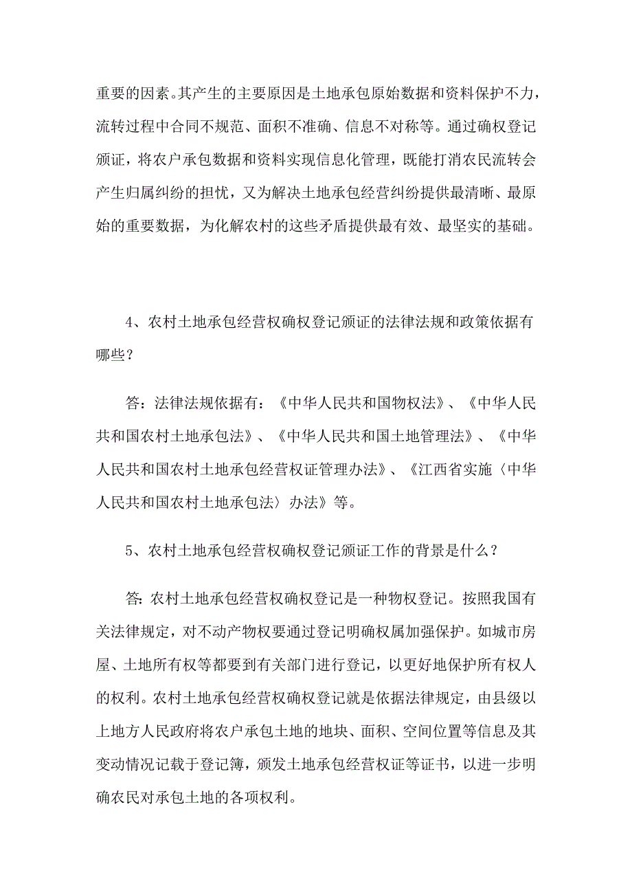 农村土地承包经营权确权登记颁证若干问题解答_第3页