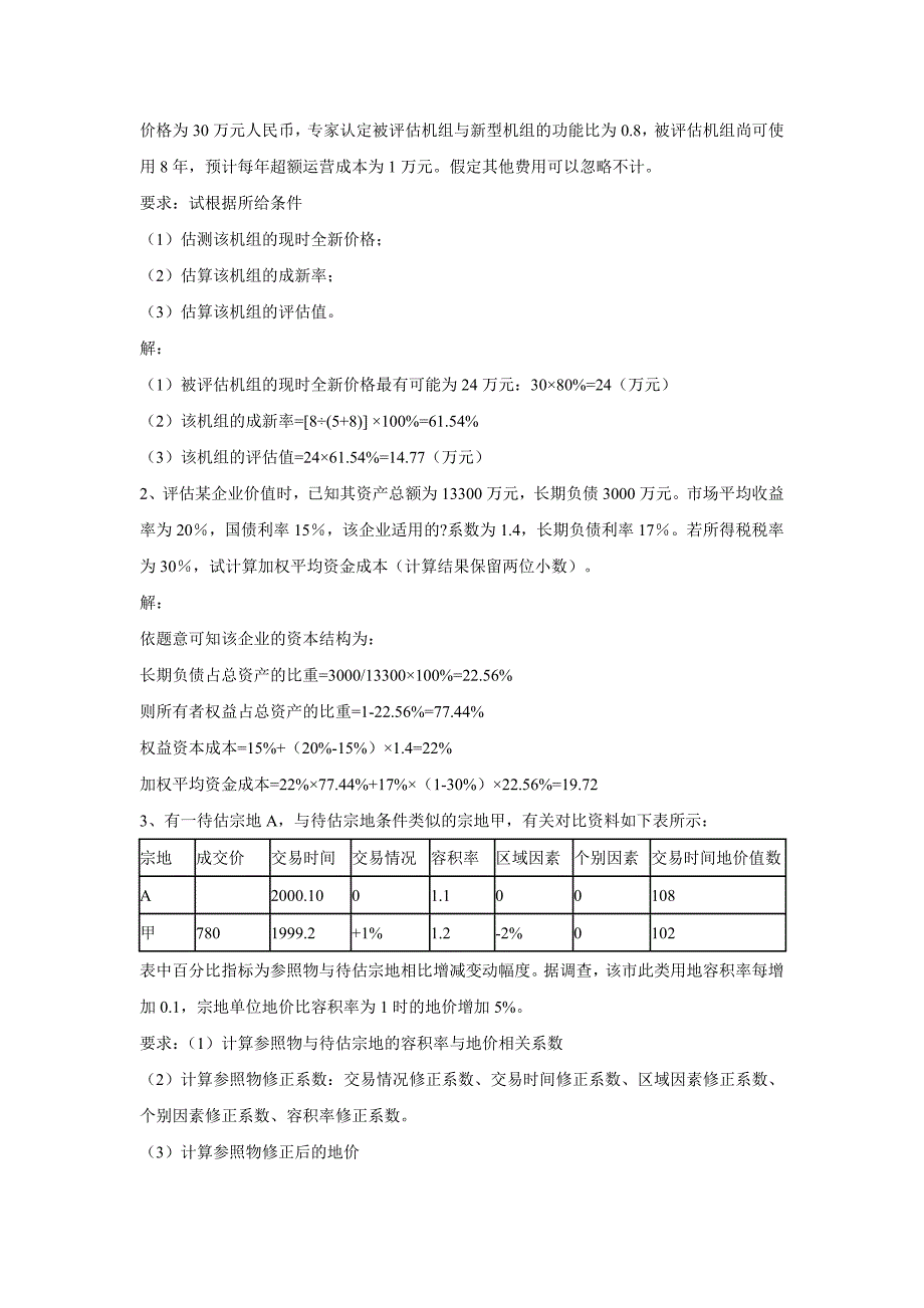 资产评估试卷一_第4页