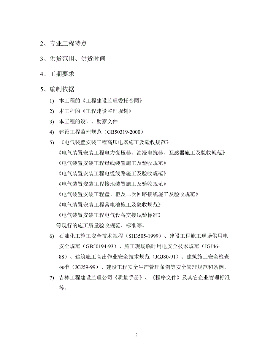 变配电所设备安装、电气调试监理细则资料_第3页