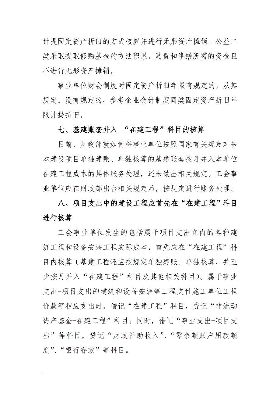 工会事业单位执行修订后财会制度衔(1)_第4页