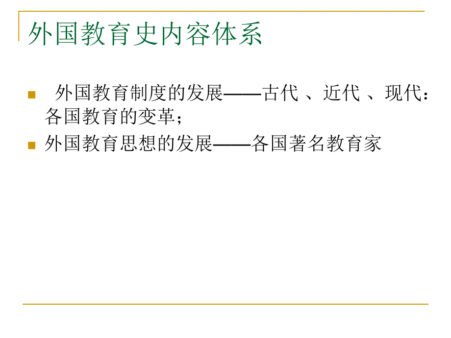 外国教育史简介课件_第4页