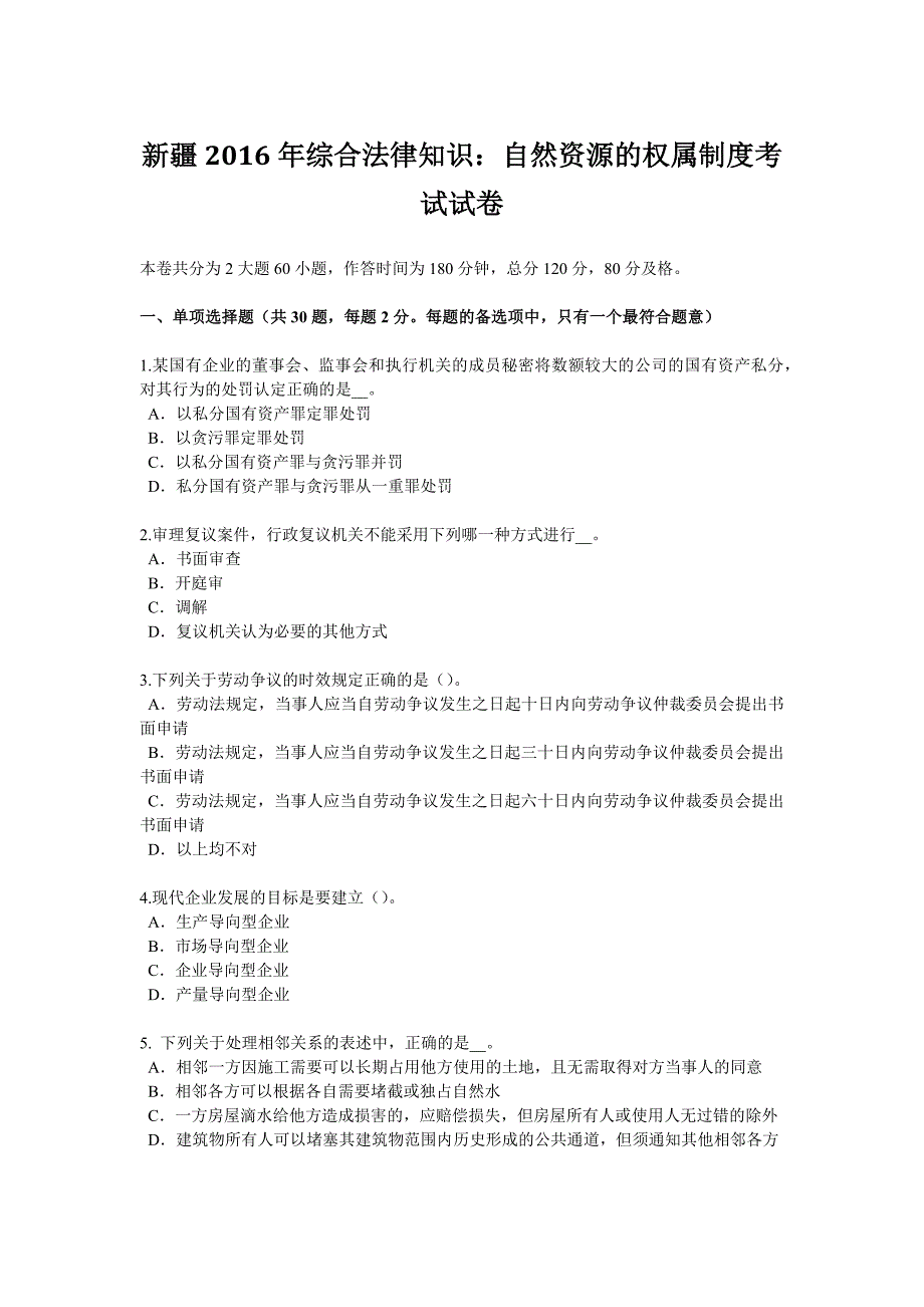 新疆2016年综合法律知识：自然资源的权属制度考试试卷_第1页