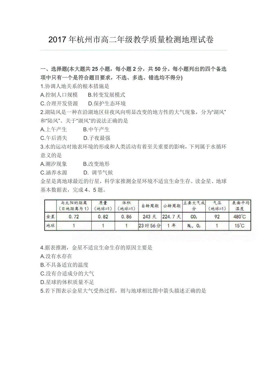 杭州市高二年级教学质量检测地理试卷解析_第1页