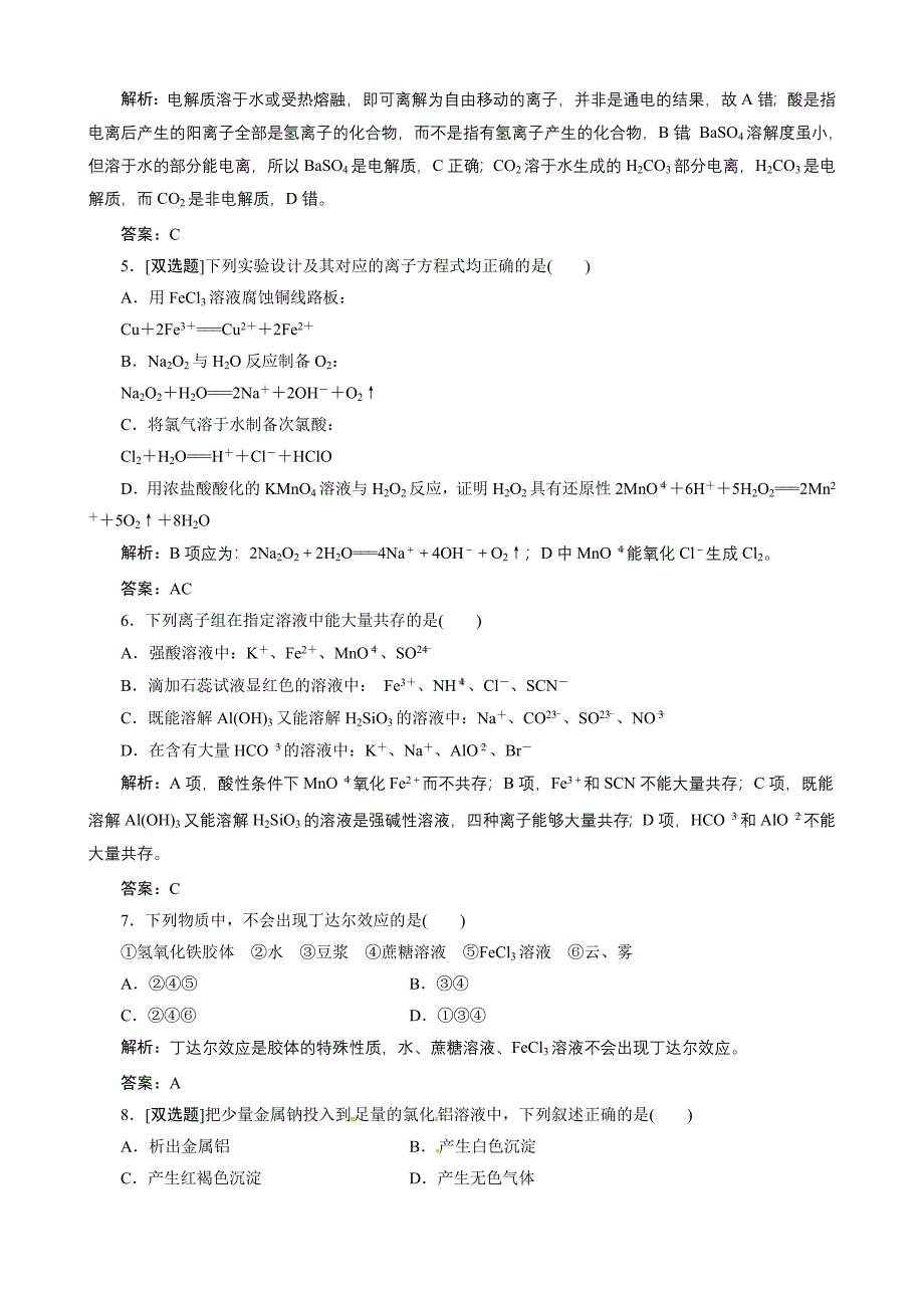 高中化学人教版必修1精讲精练模块质量检测含解析_第2页